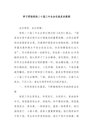 学习贯彻党的二十届三中全会交流发言提纲