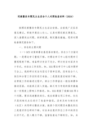 巡察整改专题民主生活会个人对照检查材料（2024）