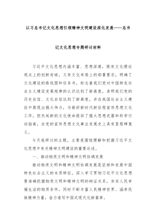 以习总书记文化思想引领精神文明建设深化发展——总书记文化思想专题研讨材料