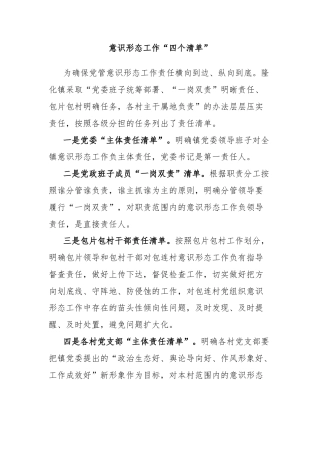 意识形态工作“四个清单”