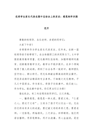 优秀学生家长代表在期中总结会上的发言：感恩相伴共期花开
