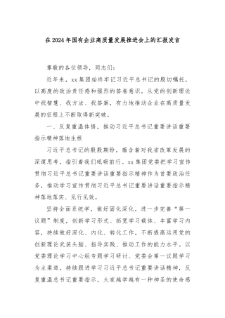在2024年国有企业高质量发展推进会上的汇报发言