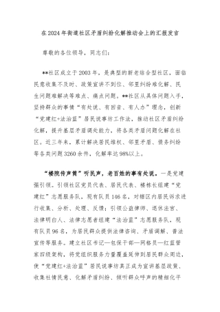 在2024年街道社区矛盾纠纷化解推动会上的汇报发言