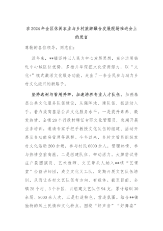 在2024年全区休闲农业与乡村旅游融合发展现场推进会上的发言