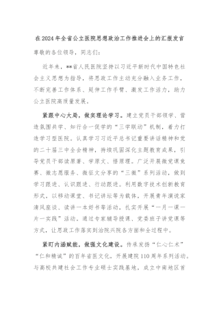 在2024年全省公立医院思想政治工作推进会上的汇报发言