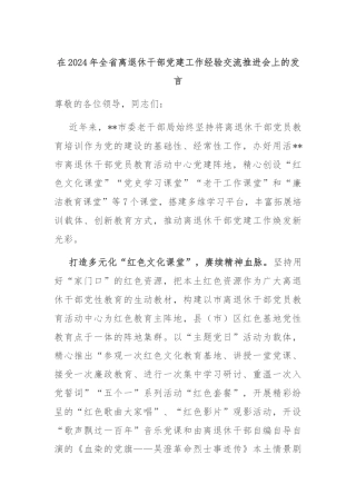 在2024年全省离退休干部党建工作经验交流推进会上的发言