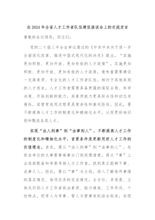 在2024年全省人才工作者队伍建设座谈会上的交流发言