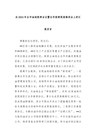 在2024年全市​油地联席会议暨合作招商现场推进会上的汇报发言