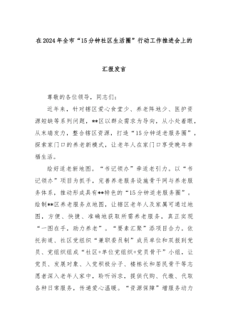 在2024年全市“15分钟社区生活圈”行动工作推进会上的汇报发言