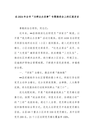 在2024年全市“为群众办实事”专题推进会上的汇报发言