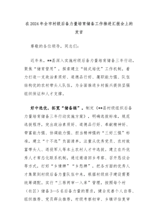 在2024年全市村级后备力量培育储备工作推进汇报会上的发言