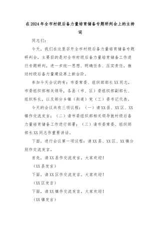 在2024年全市村级后备力量培育储备专题研判会上的主持词