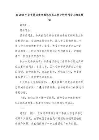 在2024年全市第四季度意识形态工作分析研判会上的主持词