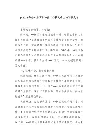 在2024年全市东西部协作工作推进会上的汇报发言