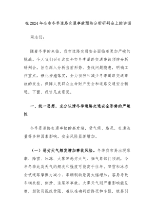 在2024年全市冬季道路交通事故预防分析研判会上的讲话