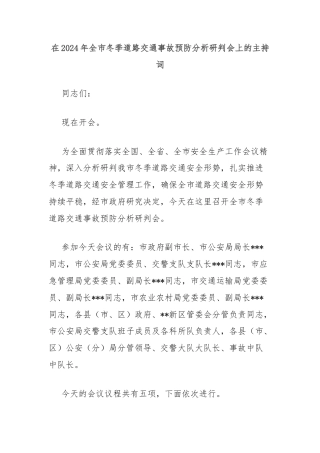 在2024年全市冬季道路交通事故预防分析研判会上的主持词