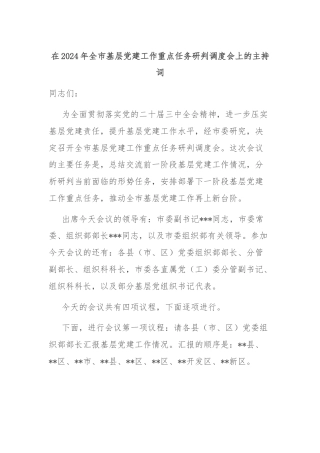 在2024年全市基层党建工作重点任务研判调度会上的主持词