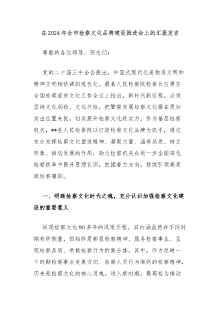 在2024年全市检察文化品牌建设推进会上的汇报发言