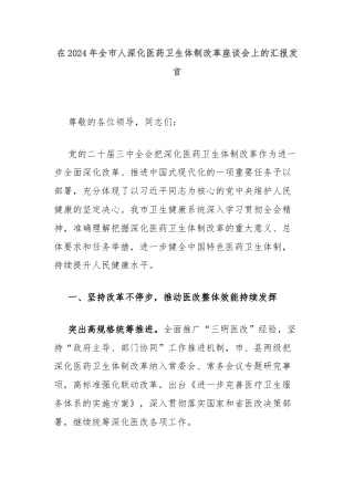在2024年全市人深化医药卫生体制改革座谈会上的汇报发言
