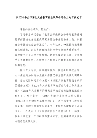 在2024年全市深化义务教育招生改革推进会上的汇报发言