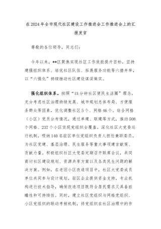 在2024年全市现代社区建设工作推进会工作推进会上的汇报发言