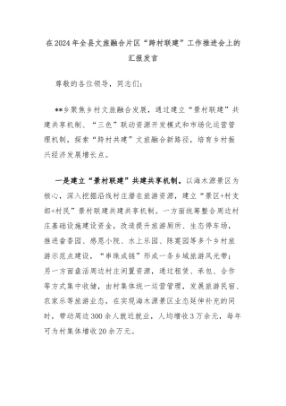 在2024年全县文旅融合片区“跨村联建”工作推进会上的汇报发言