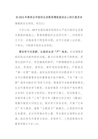 在2024年推进全市组织生活提质增效座谈会上的汇报发言