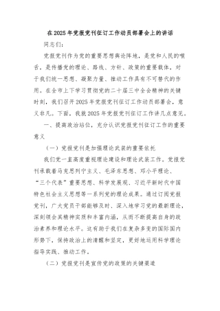 在2025年党报党刊征订工作动员部署会上的讲话