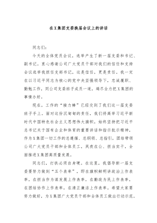 在X集团支委换届会议上的讲话