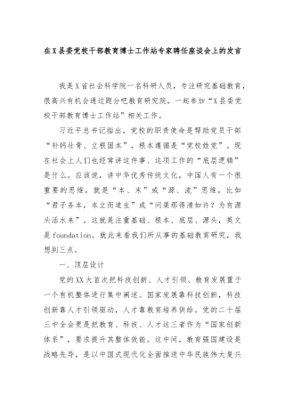 在X县委党校干部教育博士工作站专家聘任座谈会上的发言