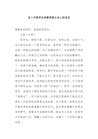 在八年级学生表彰奖励大会上的发言