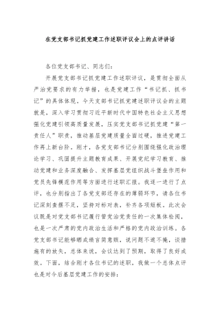 在党支部书记抓党建工作述职评议会上的点评讲话