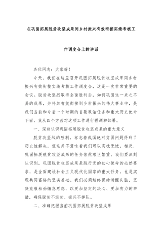 在巩固拓展脱贫攻坚成果同乡村振兴有效衔接实绩考核工作调度会上的讲话