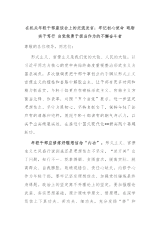 在机关年轻干部座谈会上的交流发言：牢记初心使命 砥砺实干笃行 自觉做勇于担当作为的不懈奋斗者
