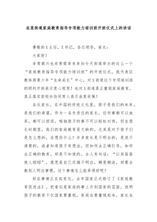 在某街道家庭教育指导专项能力培训班开班仪式上的讲话