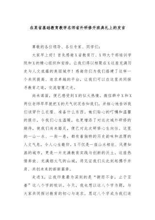 在某省基础教育教学名师省外研修开班典礼上的发言