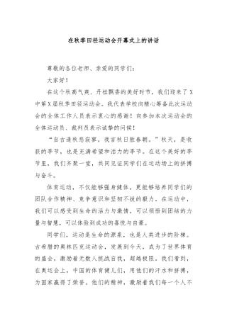 在秋季田径运动会开幕式上的讲话