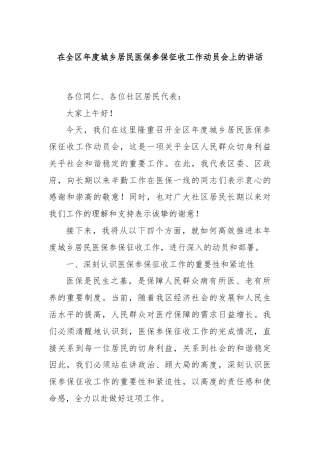 在全区年度城乡居民医保参保征收工作动员会上的讲话