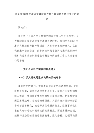 在全市2024年度以文辅政能力提升培训班开班仪式上的讲话