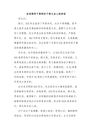 在送领导干部到任干部大会上的讲话