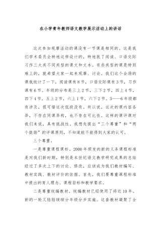 在小学青年教师语文教学展示活动上的讲话