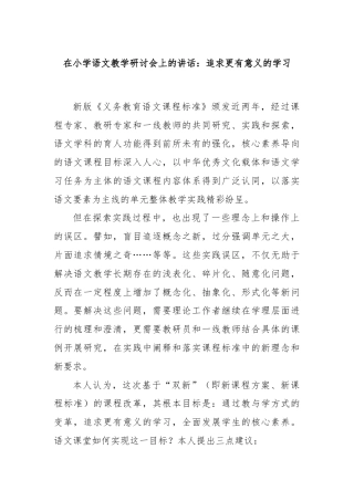 在小学语文教学研讨会上的讲话：追求更有意义的学习