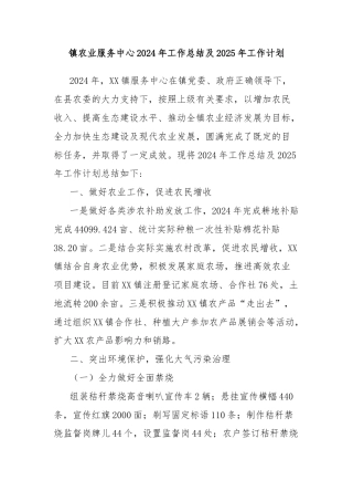 镇农业服务中心2024年工作总结及2025年工作计划