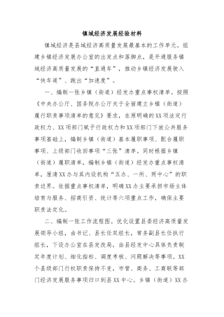 镇域经济发展经验材料