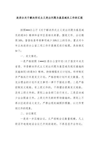 政府办关于解决形式主义突出问题为基层减负工作的汇报