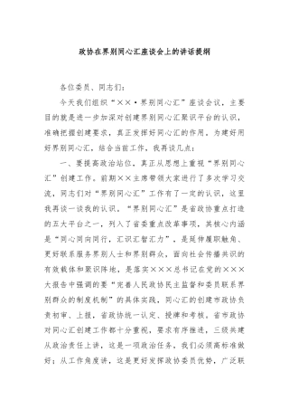 政协在界别同心汇座谈会上的讲话提纲