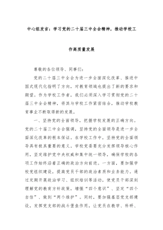 中心组发言：学习党的二十届三中全会精神，推动学校工作高质量发展