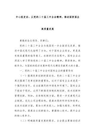 中心组发言：以党的二十届三中全会精神，推动国资国企高质量发展