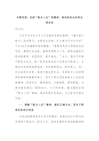 专题党课：发扬“敢为人先”的精神，推进深层次改革走深走实