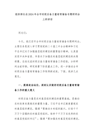 组织部长在2024年全市村级后备力量培育储备专题研判会上的讲话